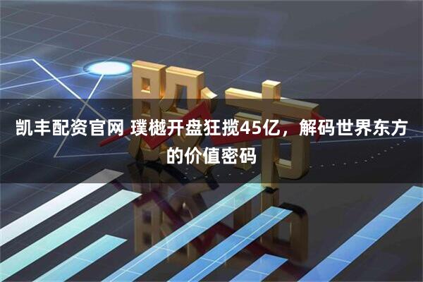 凯丰配资官网 璞樾开盘狂揽45亿，解码世界东方的价值密码