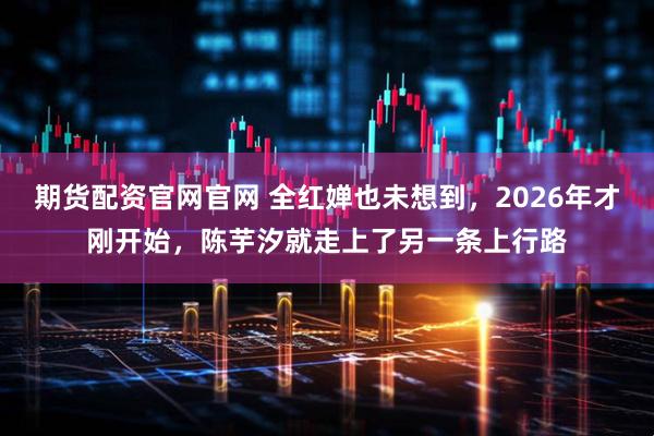 期货配资官网官网 全红婵也未想到，2026年才刚开始，陈芋汐就走上了另一条上行路