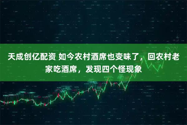 天成创亿配资 如今农村酒席也变味了，回农村老家吃酒席，发现四个怪现象